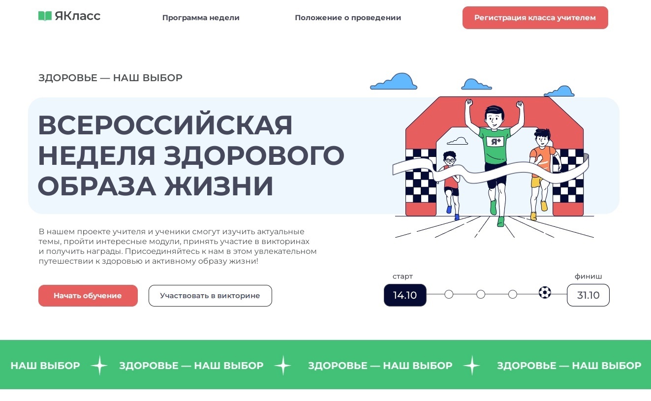 Всероссийская неделя здорового образа жизни «Здоровье — наш выбор!».