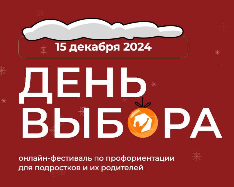 Зимний всероссийский онлайн-фестиваль по профориентации «День Выбора»!.
