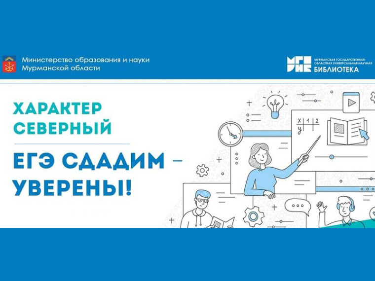 «Характер северный. ЕГЭ сдадим – уверены!».
