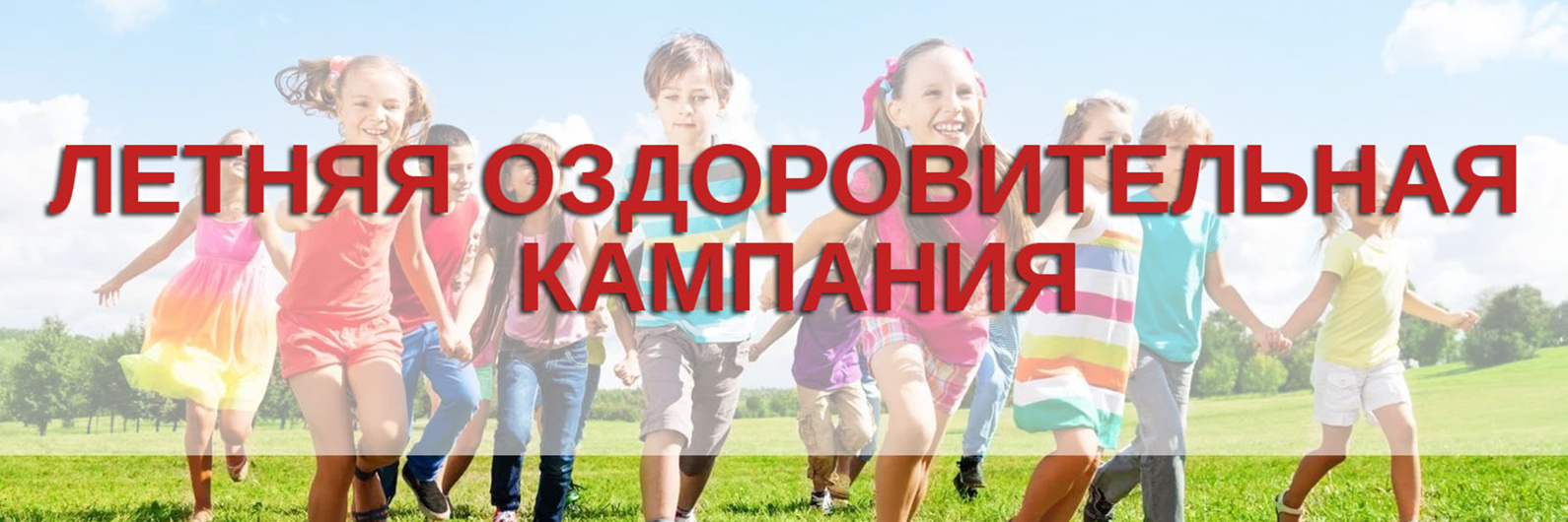Летняя оздоровительная компания 2025 года!.