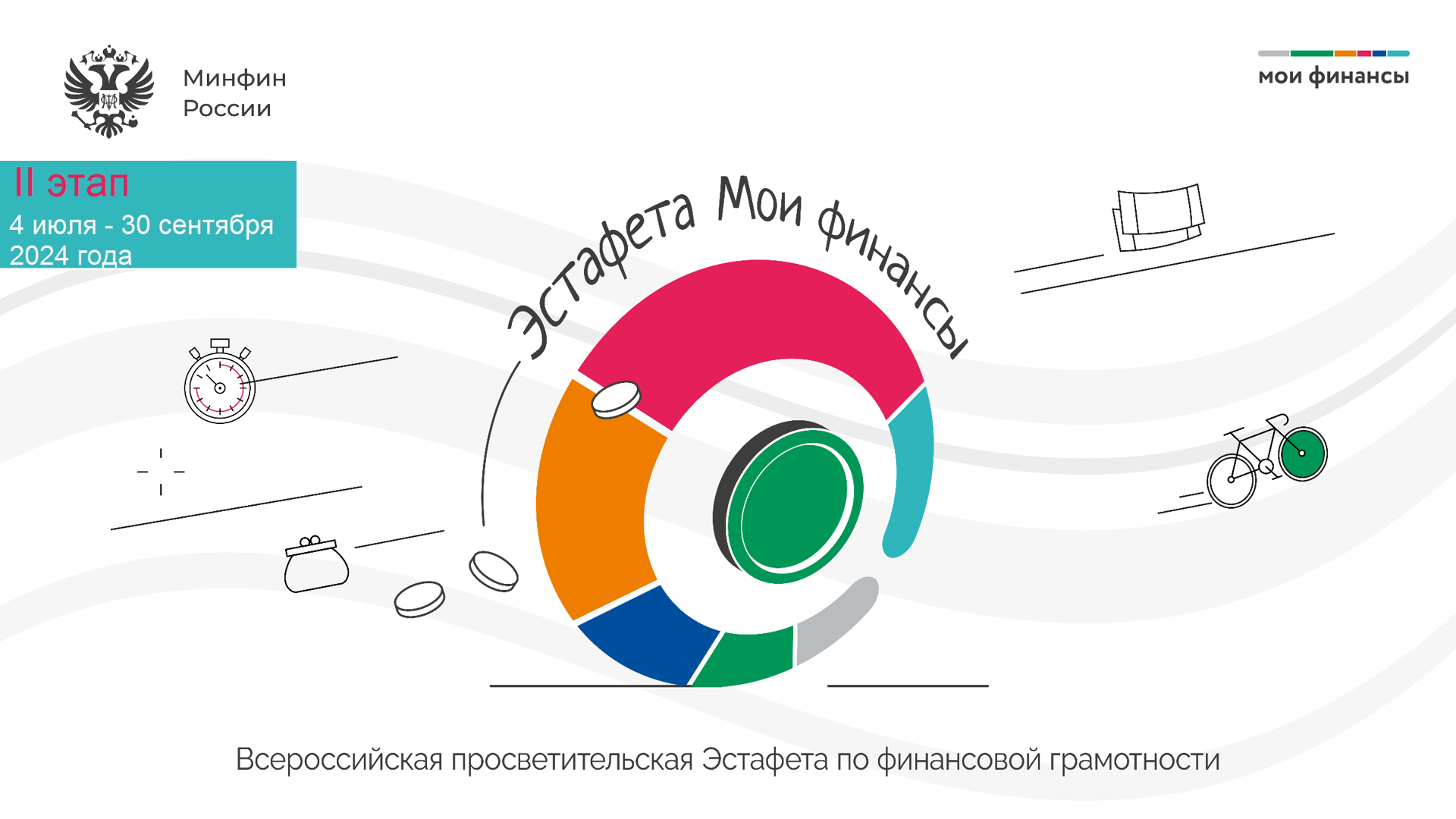 Всероссийская просветительская эстафета «Мои финансы».