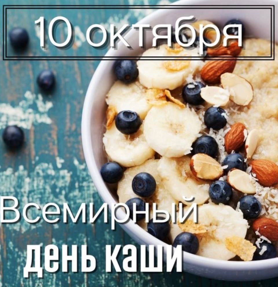 Международный день каши!.