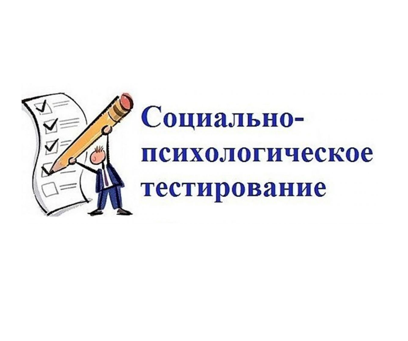 Социально-психологическое тестирование.