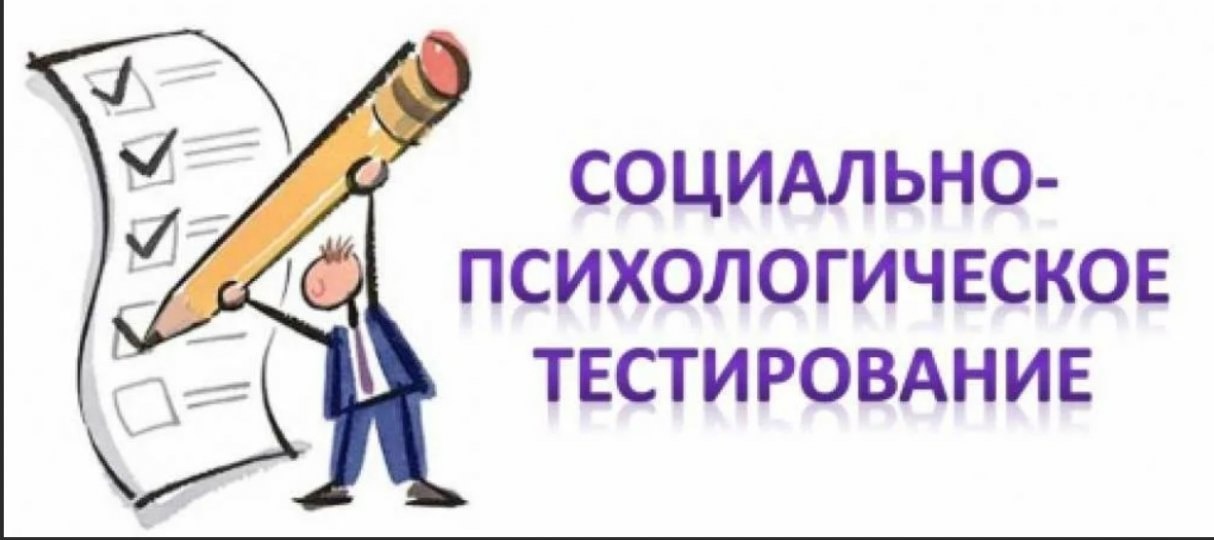 Социально-психологическое тестирование обучающихся..