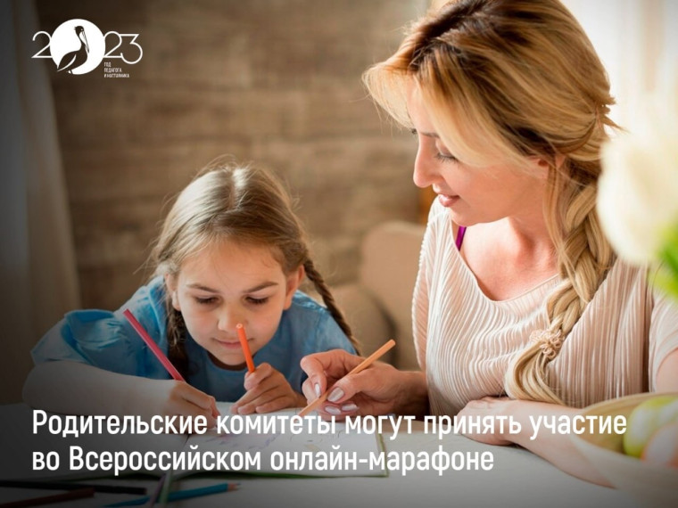 Всероссийский онлайн-марафон руководителей родительских комитетов школ и неравнодушных родителей.
