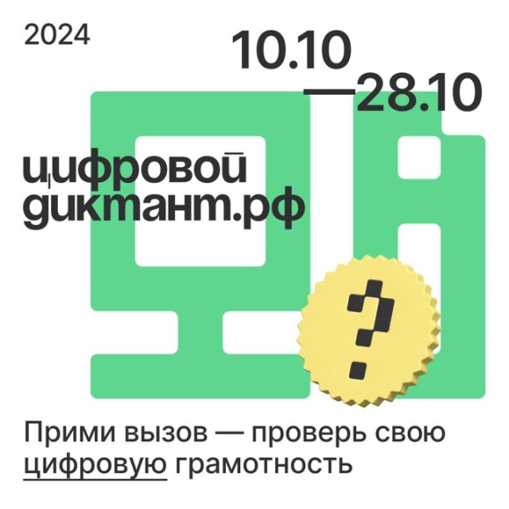 Проверьте свою цифровую грамотность с 10 по 28 октября!.